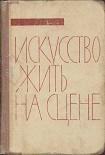 Читать книгу Искусство жить на сцене