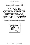 Читать книгу Оружие специальное, необычное, экзотическое