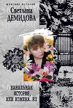 Читать книгу Банальная история, или Измена.ru