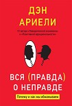 Читать книгу Вся правда о неправде. Почему и как мы обманываем
