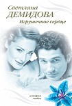 Читать книгу Игрушечное сердце