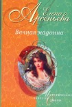 Читать книгу Вечная мадонна