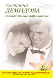 Читать книгу Любовь по договоренности