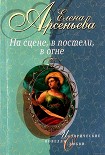 Читать книгу На сцене, в постели, в огне