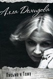 Читать книгу Письма к Тому