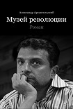 Читать книгу Музей революции