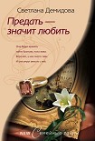 Читать книгу Предать – значит любить