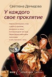 Читать книгу У каждого свое проклятие