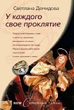 Читать книгу У каждого свое проклятье