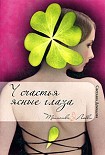 Читать книгу У счастья ясные глаза