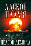 Читать книгу Адское пламя