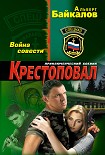 Читать книгу Крестоповал. Война совести
