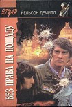 Читать книгу Без права на пощаду (Школа обаяния)