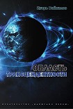 Читать книгу Область трансцендентности