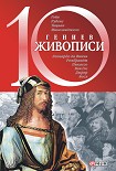 Читать книгу 10 гениев живописи