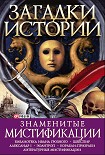 Читать книгу Знаменитые мистификации