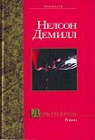 Читать книгу Дочь генерала