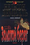 Читать книгу Золотой берег