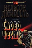Читать книгу Слово чести
