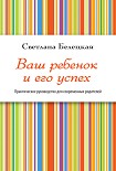 Читать книгу Ваш ребенок и его успех