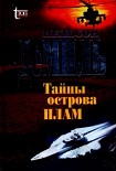 Читать книгу Тайны острова Плам