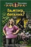 Читать книгу Вампир... ботаник?!