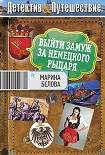 Читать книгу Выйти замуж за немецкого рыцаря