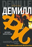 Читать книгу Ночная катастрофа