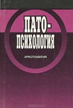 Читать книгу Патопсихология: Хрестоматия