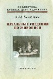 Читать книгу Начальные сведения по живописи