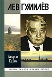 Читать книгу Лев Гумилев