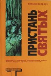 Читать книгу Пристань святых