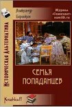 Читать книгу Cемья попаданцев