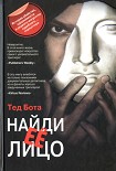 Читать книгу Найди ее лицо