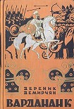 Читать книгу Вардананк