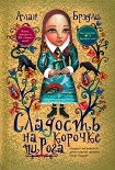 Читать книгу Сладость на корочке пирога