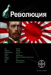 Читать книгу Революция. Книга 1. Японский городовой