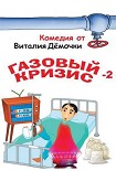 Читать книгу Газовый кризис-2. Новое дело