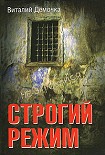 Читать книгу Строгий режим
