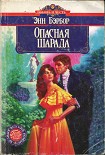 Читать книгу Опасная шарада