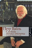 Читать книгу Свобода – точка отсчета. О жизни, искусстве и о себе
