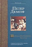 Читати книгу Тайна Иеронима Босха