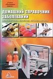 Читать книгу Домашний справочник заболеваний