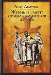Читать книгу Жизнь и смерть ордена тамплиеров. 1120-1314