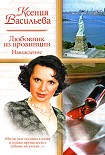 Читать книгу Любовник из провинции. Наваждение
