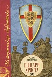 Читать книгу Рыцари Христа. Военно-монашеские ордены в средние века, XI-XVI вв.