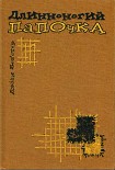 Читать книгу Длинноногий папочка