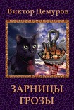 Читать книгу Зарницы грозы