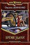 Читать книгу Бремя удачи