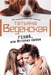 Читать книгу Гений, или История любви
